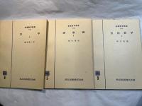 基礎数学講座11　3分冊　（A.力学2 / B.函数論2 / C.位相数学2）