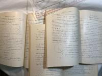 基礎数学講座11　3分冊　（A.力学2 / B.函数論2 / C.位相数学2）