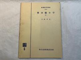 基礎数学講座12　12-A.微分積分学4