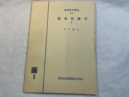 基礎数学講座12　12-C.抽象代数学2