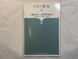 土地改良区と農村環境保全　　ー混住化の中での新しい役割ー 　　＜日本の農業 : あすへの歩み136＞