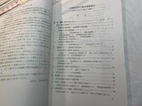 土地改良区と農村環境保全　　ー混住化の中での新しい役割ー 　　＜日本の農業 : あすへの歩み136＞