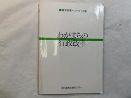 わがまちの行政改革 : 地方行革ハンドブック
