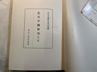 近代中國研究 第六輯
