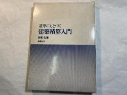 基準にもとづく建築積算入門