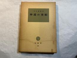 神道の美術 　　塙選書48
