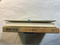 神道の美術 　　塙選書48