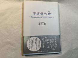 宇宙愛の詩 : the pains show the world