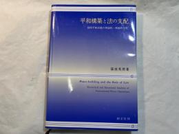 平和構築と法の支配 　　国際平和活動の理論的・機能的分析