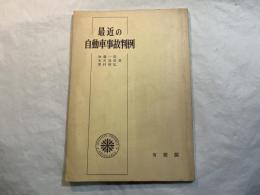 最近の自動車事故判例