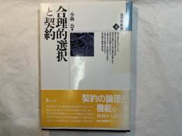 合理的選択と契約 　　法哲学叢書４