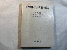 建物区分所有権法