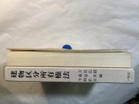 建物区分所有権法