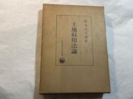土地収用法論