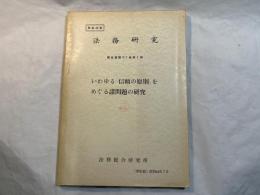 法務研究　報告書第57集第1号　　　いわゆる「信頼の原則」をめぐる諸問題の研究　　　昭和44年7月