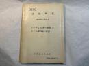 法務研究　報告書第57集第1号　　　いわゆる「信頼の原則」をめぐる諸問題の研究　　　昭和44年7月