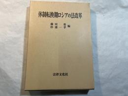 体制転換期ロシアの法改革