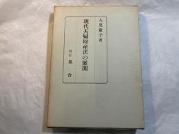 現代夫婦財産法の展開