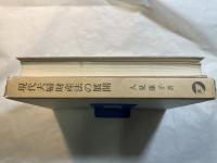 現代夫婦財産法の展開