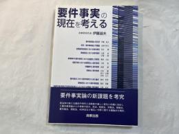 要件事実の現在を考える