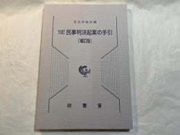 民事判決起案の手引 10訂補訂版