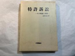 特許訴訟　その理論と実務