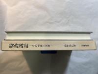特許訴訟　その理論と実務