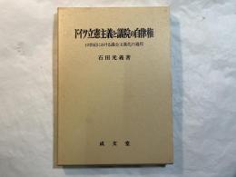 ドイツ立憲主義と議院の自律権 　 19世紀における議会主義化の過程