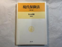 現代保険法 第2版