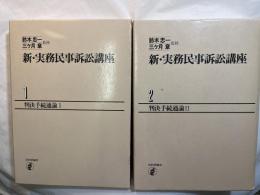 新・実務民事訴訟講座1〜2（2冊揃い）　 判決手続通論1〜2　