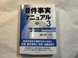 要件事実マニュアル　第3巻 　商事・手形・執行・破産・保険・金融・知的財産　(第6版)