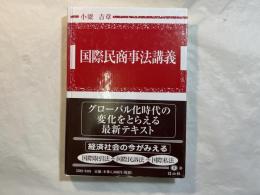 国際民商事法講義