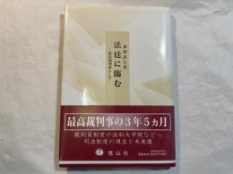 法廷に臨む　最高裁判事として