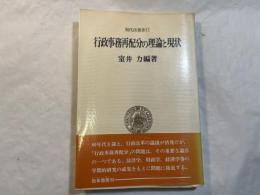 行政事務再配分の理論と現状 ＜現代法選書 11＞