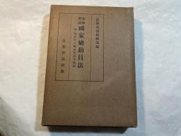逐条解説 国家総動員法 （増補）