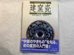 建窯瓷: 鑑賞と鑑定 (中国名窯名瓷シリーズ 1)