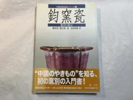 鈞窯瓷 : 鑑賞と鑑定  　中国名窯名瓷シリーズ 3　
