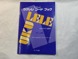 やさしいウクレレコードブック　　/わかりやすい指板表　/やさしい楽典　/スケールとスリー・コードフォーム