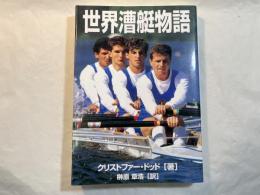 世界漕艇物語