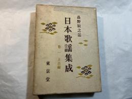 日本歌謡集成　巻1　上古編