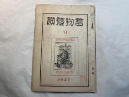 書物礼賛　VI（6）