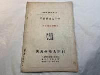 書物礼賛　VI（6）