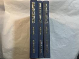 要件事実の証明責任　契約法 上下巻＋債権総論　（計３冊セット）