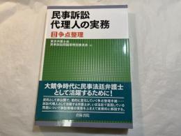 民事訴訟代理人の実務2　争点整理