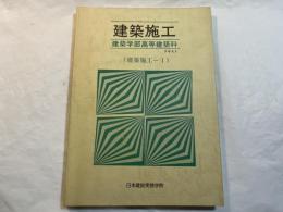 建築施工　建築学部高等建築科　テキスト（建築施工-1）