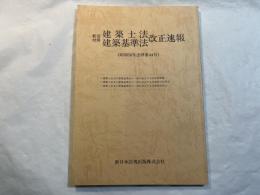 新旧対照　建築士法・建築基準法改正速報　（昭和58年法律第44号）
