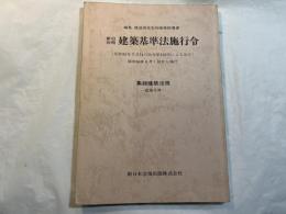 新旧対照　建築基準法施工令　集録建築法規 : 追録号外　　昭和56年6月1日から施工