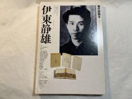 現代詩読本10　伊東静雄