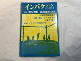 インパクション 24　　特集・死刑と無罪ー政治的冤罪の現状　/   特集2・マルクス没後百年2