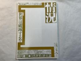 情況　[第二期]  1992年7・8月合併特大号　    特集；世界は破滅する？！